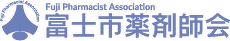 一般社団法人 富士市薬剤師会